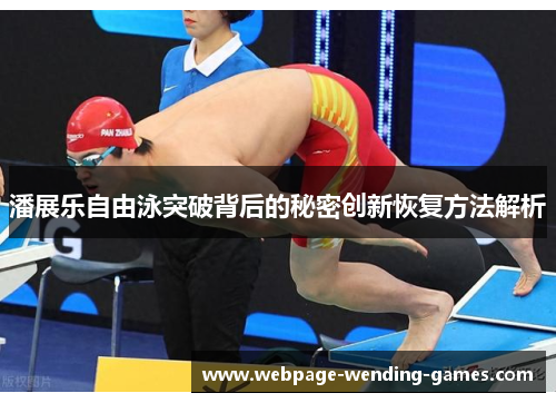 潘展乐自由泳突破背后的秘密创新恢复方法解析