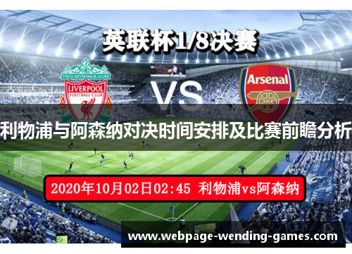 利物浦与阿森纳对决时间安排及比赛前瞻分析