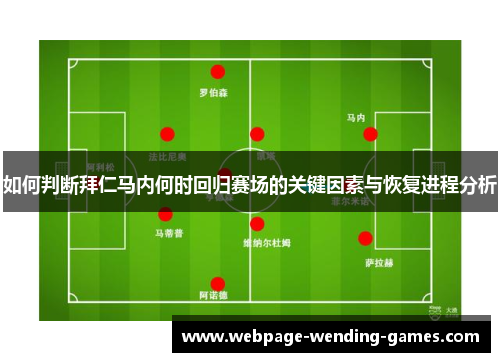 如何判断拜仁马内何时回归赛场的关键因素与恢复进程分析
