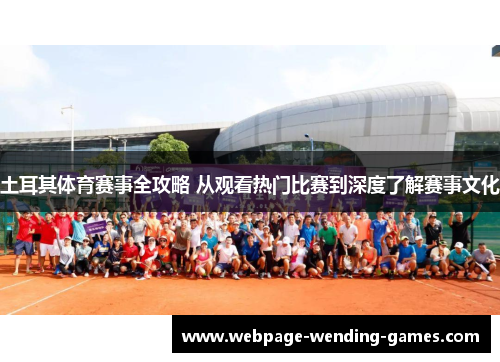 土耳其体育赛事全攻略 从观看热门比赛到深度了解赛事文化