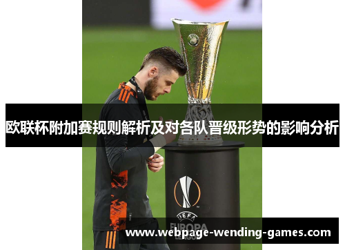 欧联杯附加赛规则解析及对各队晋级形势的影响分析