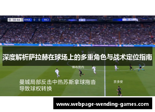 深度解析萨拉赫在球场上的多重角色与战术定位指南