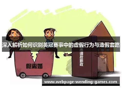 深入解析如何识别英冠赛事中的虚假行为与造假套路