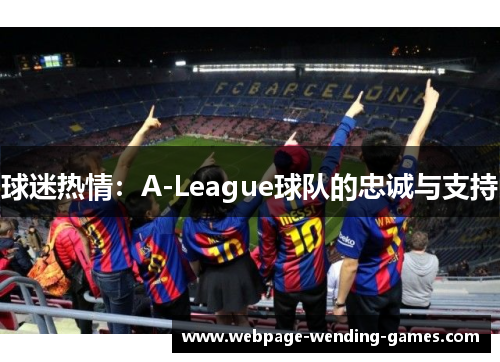 球迷热情：A-League球队的忠诚与支持