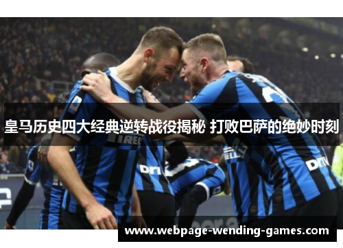 皇马历史四大经典逆转战役揭秘 打败巴萨的绝妙时刻