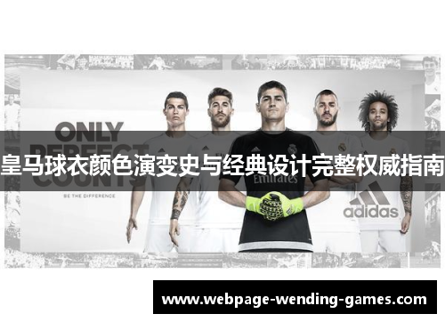 皇马球衣颜色演变史与经典设计完整权威指南