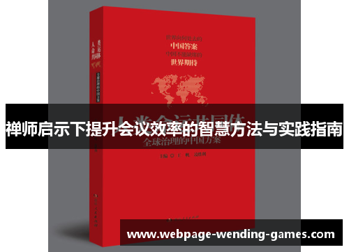 禅师启示下提升会议效率的智慧方法与实践指南
