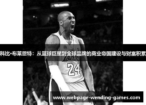 科比·布莱恩特：从篮球巨星到全球品牌的商业帝国建设与财富积累