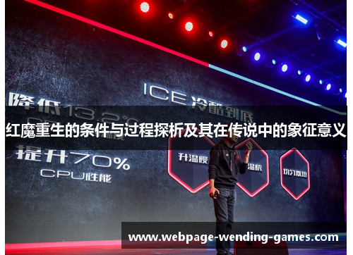 红魔重生的条件与过程探析及其在传说中的象征意义