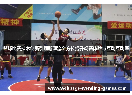 篮球比赛技术创新引领新潮流全方位提升观赛体验与互动互动感