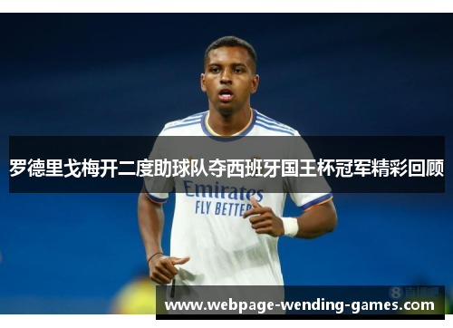 罗德里戈梅开二度助球队夺西班牙国王杯冠军精彩回顾