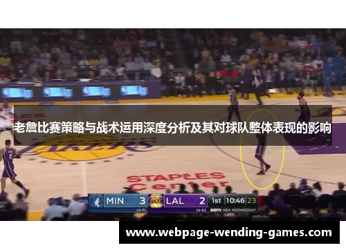 老詹比赛策略与战术运用深度分析及其对球队整体表现的影响
