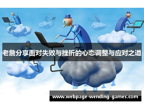 老詹分享面对失败与挫折的心态调整与应对之道