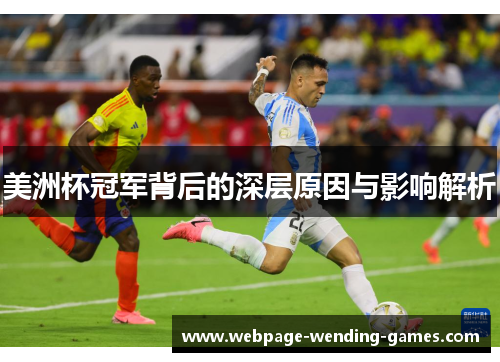 美洲杯冠军背后的深层原因与影响解析