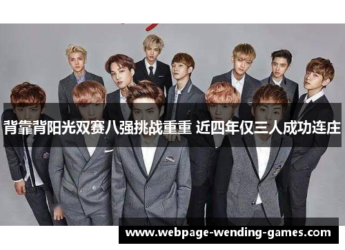 背靠背阳光双赛八强挑战重重 近四年仅三人成功连庄