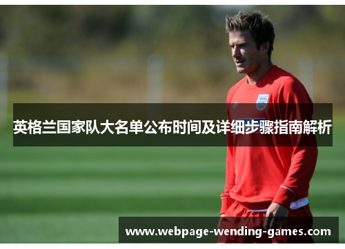 英格兰国家队大名单公布时间及详细步骤指南解析