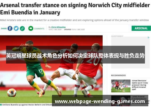 英冠明星球员战术角色分析如何决定球队整体表现与胜负走势