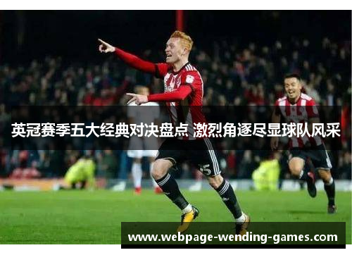 英冠赛季五大经典对决盘点 激烈角逐尽显球队风采