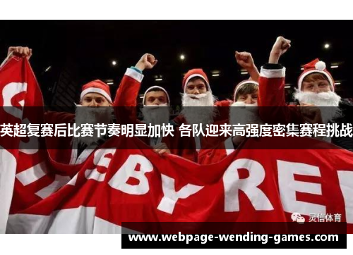 英超复赛后比赛节奏明显加快 各队迎来高强度密集赛程挑战