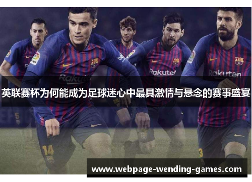 英联赛杯为何能成为足球迷心中最具激情与悬念的赛事盛宴