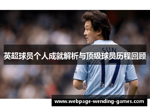 英超球员个人成就解析与顶级球员历程回顾