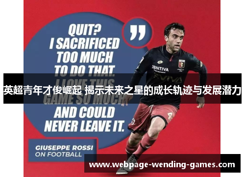 英超青年才俊崛起 揭示未来之星的成长轨迹与发展潜力