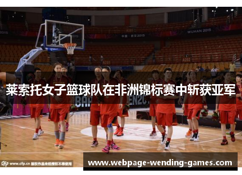 莱索托女子篮球队在非洲锦标赛中斩获亚军