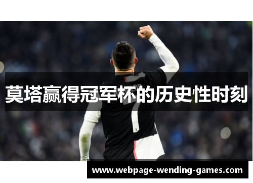 莫塔赢得冠军杯的历史性时刻