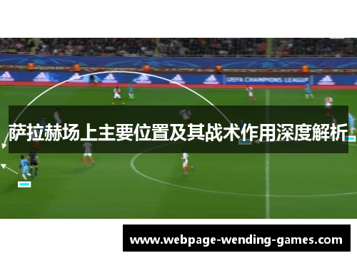 萨拉赫场上主要位置及其战术作用深度解析