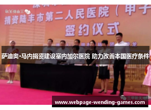 萨迪奥·马内捐资建设塞内加尔医院 助力改善本国医疗条件