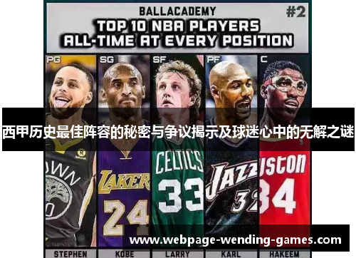 西甲历史最佳阵容的秘密与争议揭示及球迷心中的无解之谜