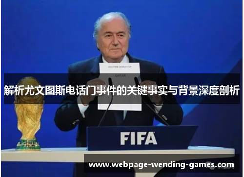 解析尤文图斯电话门事件的关键事实与背景深度剖析