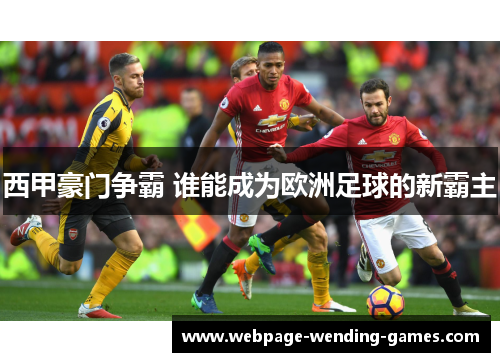 西甲豪门争霸 谁能成为欧洲足球的新霸主