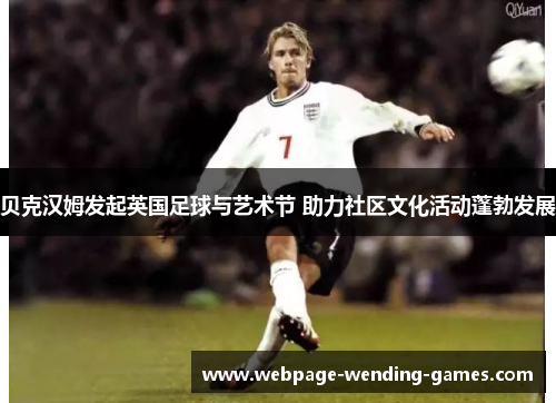 贝克汉姆发起英国足球与艺术节 助力社区文化活动蓬勃发展