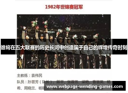 谁将在五大联赛的历史长河中创造属于自己的辉煌传奇时刻