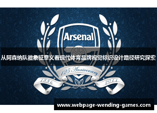从阿森纳队徽象征意义看现代体育品牌视觉标识设计路径研究探索