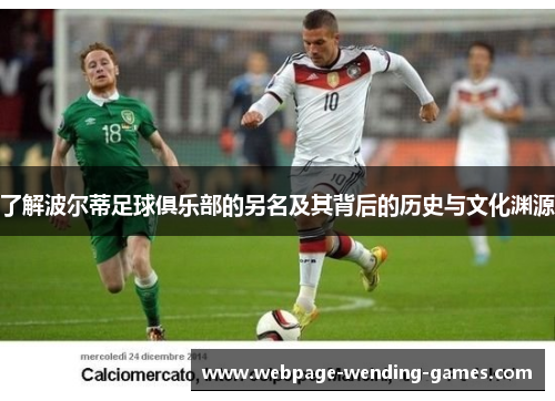 了解波尔蒂足球俱乐部的另名及其背后的历史与文化渊源