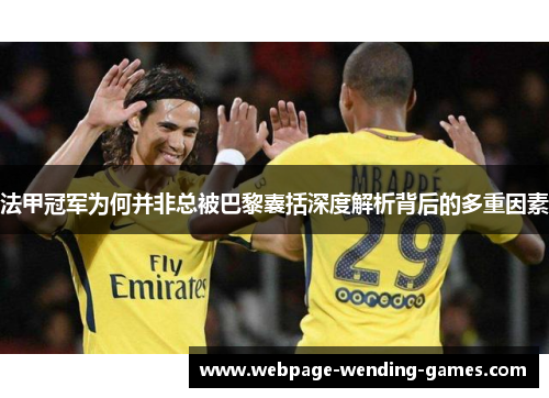 法甲冠军为何并非总被巴黎囊括深度解析背后的多重因素