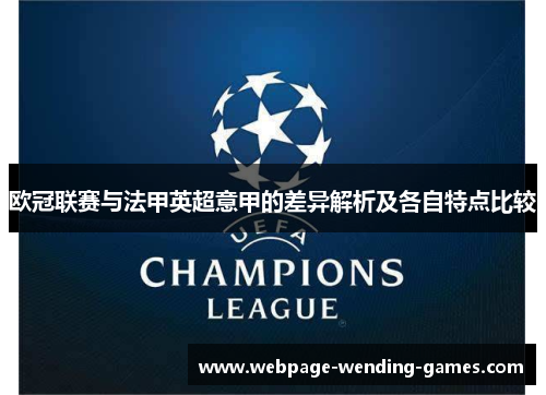 欧冠联赛与法甲英超意甲的差异解析及各自特点比较