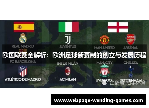 欧国联赛全解析：欧洲足球新赛制的创立与发展历程