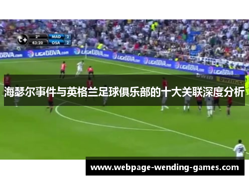 海瑟尔事件与英格兰足球俱乐部的十大关联深度分析