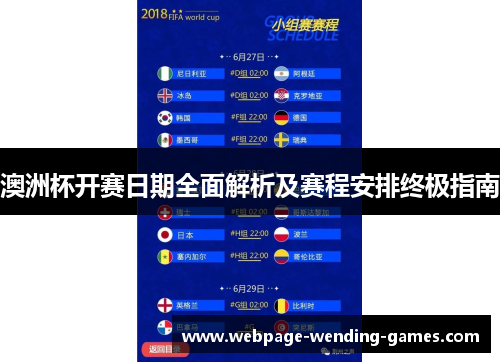 澳洲杯开赛日期全面解析及赛程安排终极指南