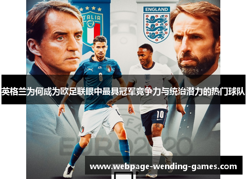 英格兰为何成为欧足联眼中最具冠军竞争力与统治潜力的热门球队