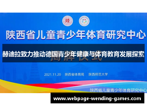 赫迪拉致力推动德国青少年健康与体育教育发展探索