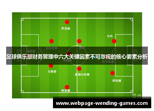 足球俱乐部财务管理中六大关键因素不可忽视的核心要素分析