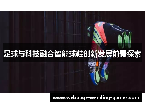 足球与科技融合智能球鞋创新发展前景探索