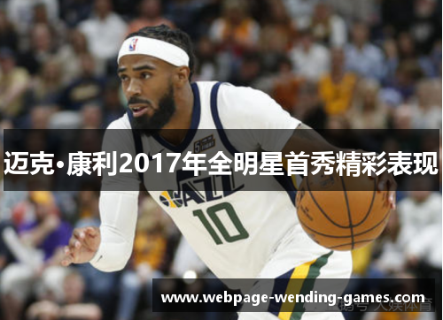 迈克·康利2017年全明星首秀精彩表现