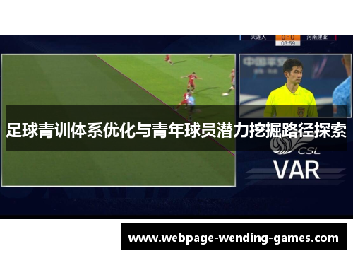 足球青训体系优化与青年球员潜力挖掘路径探索