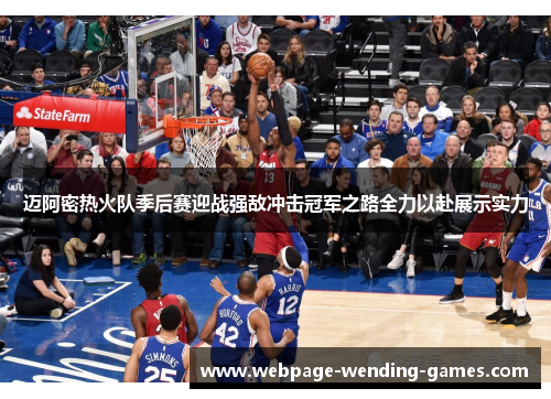 迈阿密热火队季后赛迎战强敌冲击冠军之路全力以赴展示实力 迈阿密热火队季后赛迎战强敌冲击冠军之路全力以赴展示实力