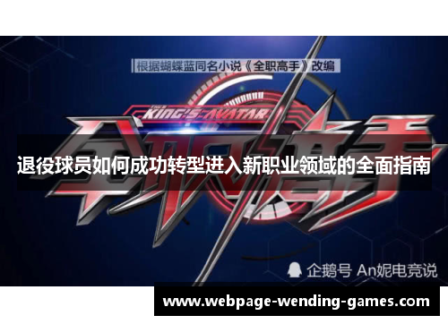 退役球员如何成功转型进入新职业领域的全面指南 退役球员如何成功转型进入新职业领域的全面指南